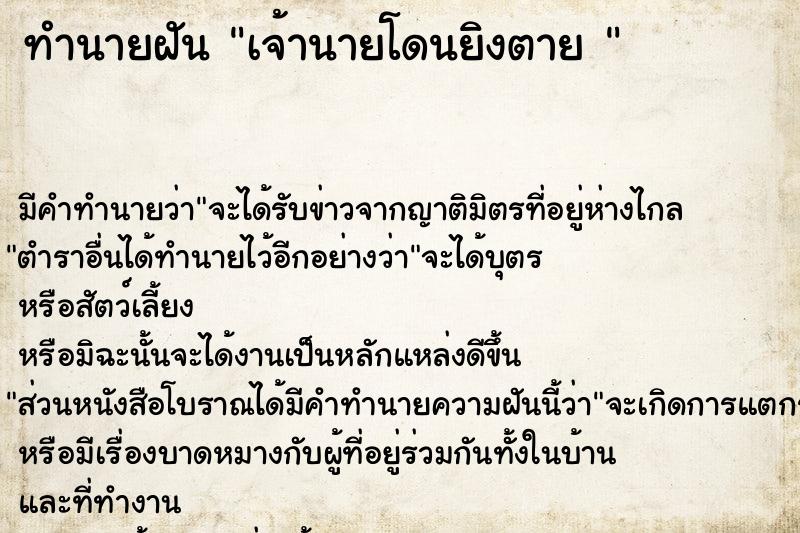ทำนายฝันทำนายฝันเจ้านายโดนยิงตาย